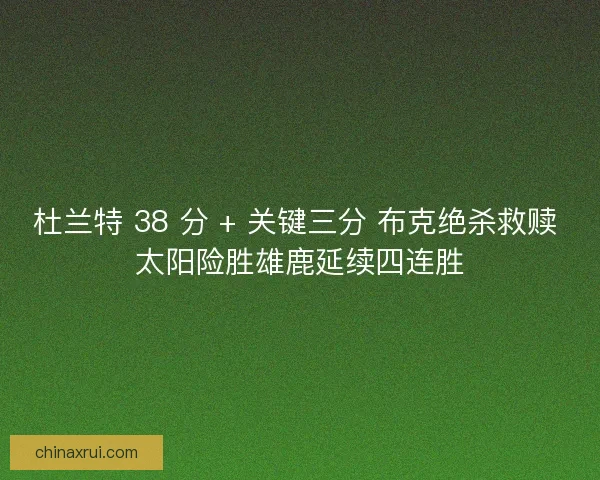 杜兰特 38 分 + 关键三分 布克绝杀救赎 太阳险胜雄鹿延续四连胜